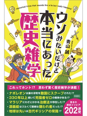 cover image of ウソみたいだけど本当にあった歴史雑学